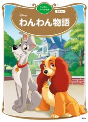 わんわん物語　ディズニーゴールド絵本 1巻