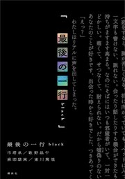 最後の一行　ｂｌａｃｋ