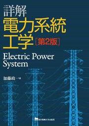 詳解　電力系統工学　第2版