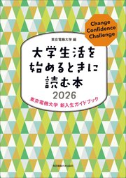 大学生活を始めるときに読む本　2026
