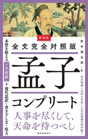 新装版 全文完全対照版 孟子コンプリート：本質を捉える「一文超訳」＋現代語訳・書き下し文・原文