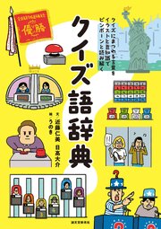クイズ語辞典：クイズにまつわる言葉をイラストと豆知識でピンポーンと読み解く