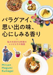 パラグアイ、思い出の味、心にしみる香り：私の大好きな料理のレシピとその物語