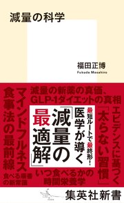 減量の科学