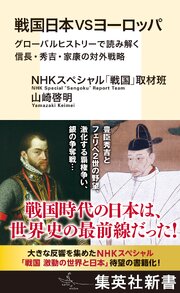 戦国日本VSヨーロッパ　グローバルヒストリーで読み解く信長・秀吉・家康の対外戦略