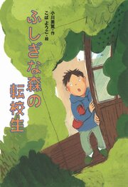 ふしぎな森の転校生