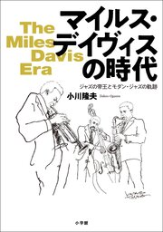 マイルス・デイヴィスの時代　～ジャズの帝王とモダン・ジャズの軌跡～
