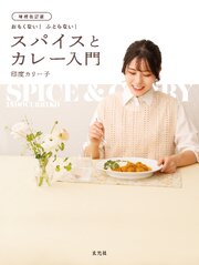増補改訂版　おもくない！ ふとらない！ スパイスとカレー入門 1巻