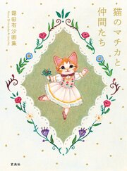 霜田有沙画集 猫のマチカと仲間たち 1巻