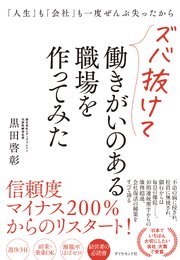 「人生」も「会社」も一度ぜんぶ失ったからズバ抜けて働きがいのある職場を作ってみた 1巻