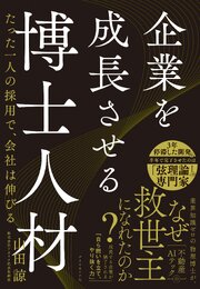 企業を成長させる博士人材 1巻