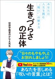 生きづらさの正体　～あなたの人生を蝕む“呪い”の解き方～