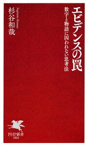 エビデンスの罠 1巻