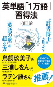 英単語「１万語」習得法 1巻