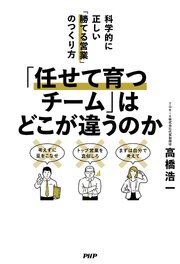 「任せて育つチーム」はどこが違うのか 1巻