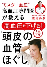“ミスター血圧”高血圧専門医が教える 高血圧を下げる！１回５分「頭皮の血管ほぐし」