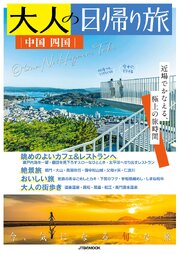 大人の日帰り旅 中国 四国（2027年版） 1巻