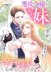 悪役令嬢の妹ですが幸せはくるのでしょうか?【分冊版】2