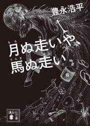 月ぬ走いや、馬ぬ走い