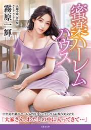 蜜楽ハーレムハウス＜新装版＞ 1巻