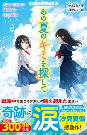 あの夏のキミを探して
