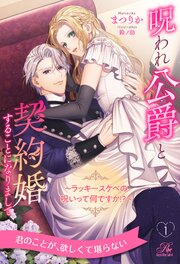 呪われ公爵と契約婚することになりまして　～ラッキースケベの呪いって何ですか！？～【１】