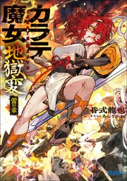 カラテ魔女地獄変 1巻