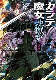 カラテ魔女地獄変 2巻