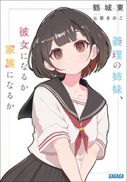 義理の姉妹、彼女になるか家族になるか 1巻