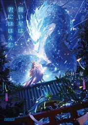 願い星は君にほほえむ 1巻