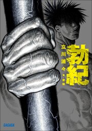 勃紀 1巻