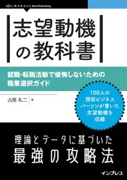 志望動機の教科書 就職・転職活動で後悔しないための職業選択ガイド 1巻