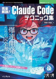 完全解説！Claude Codeテクニック集 爆速開発のための完全ガイド 1巻