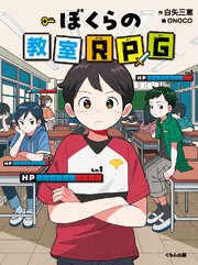 ぼくらの教室RPG