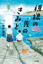 視線の先のきみと