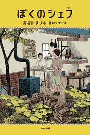 ぼくのシェフ