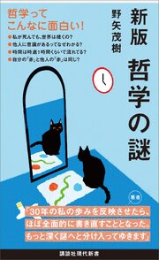 新版　哲学の謎