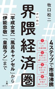 界隈経済圏　「平成女児」「風呂キャンセル」から「伊能忠敬」「皇居ラン」まで 1巻