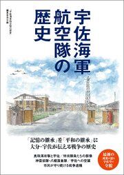 宇佐海軍航空隊の歴史