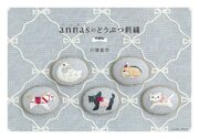 annasのどうぶつ刺繍 増補版