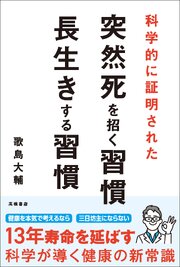 科学的に証明された　突然死を招く習慣・長生きする習慣