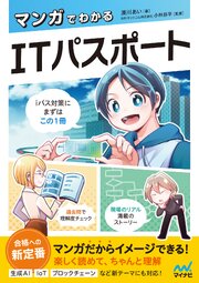 マンガでわかるITパスポート