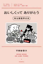 おいしくってありがとう　味な副音声の本