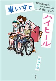 車いすとハイヒール　～脳性麻痺の双子とおかんの暮らしは山あり谷あり笑いあり～ 1巻