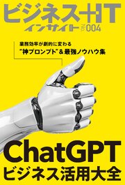 ChatGPTビジネス活用大全　業務効率が劇的に変わる“神プロンプト”＆最強ノウハウ集