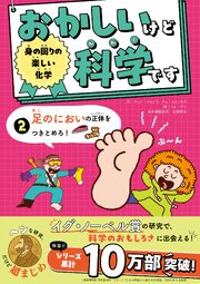 身の回りの楽しい化学 1巻