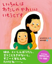 いっちゃんはわたしのかわいいいもうとです 1巻