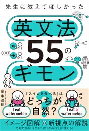 先生に教えてほしかった英文法55のギモン 1巻