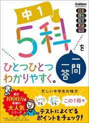 中1 5科一問一答をひとつひとつわかりやすく。 1巻