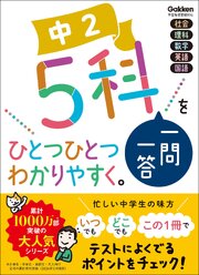 中2 5科一問一答をひとつひとつわかりやすく。 1巻